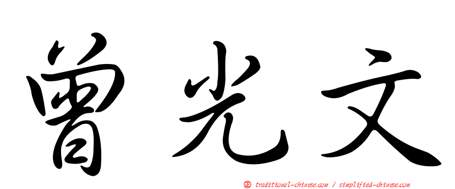 曾光文