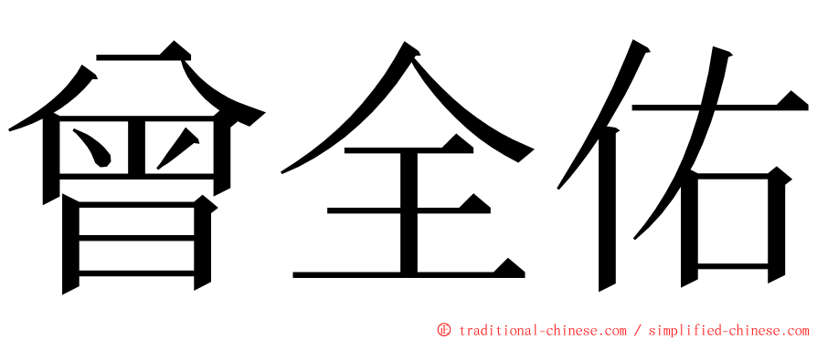 曾全佑 ming font