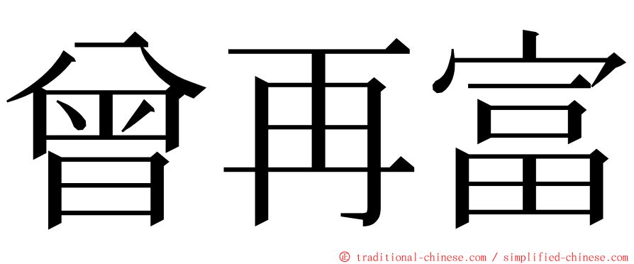 曾再富 ming font