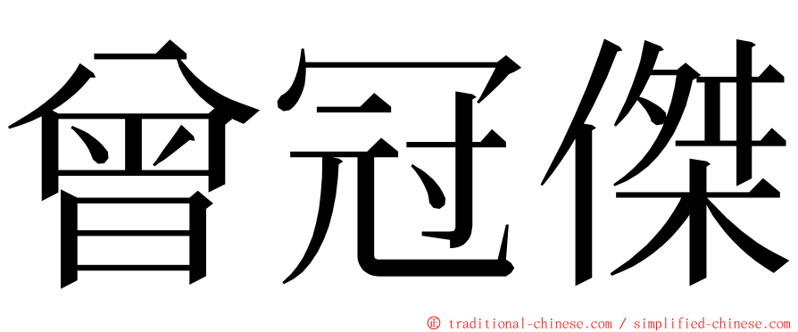 曾冠傑 ming font