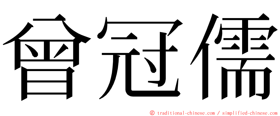 曾冠儒 ming font