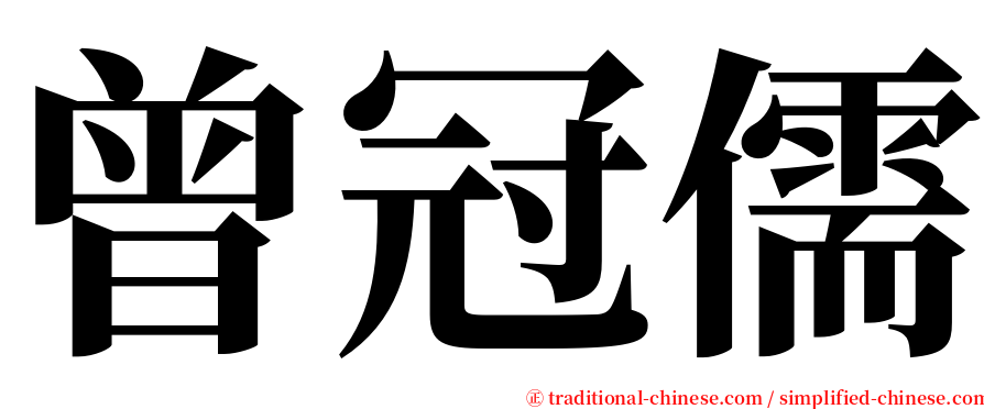 曾冠儒 serif font