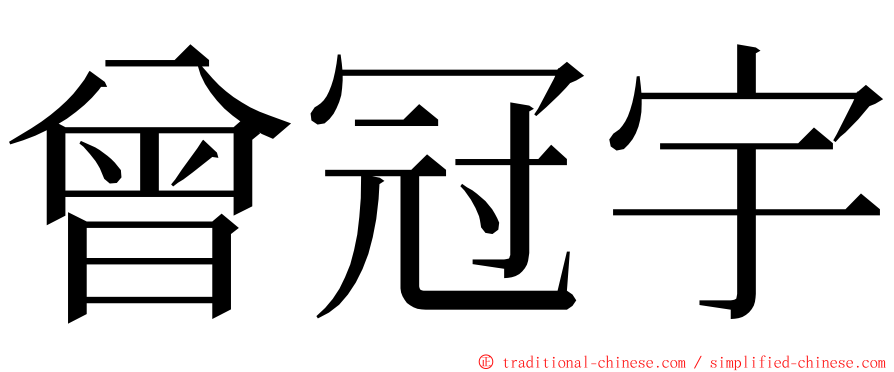 曾冠宇 ming font