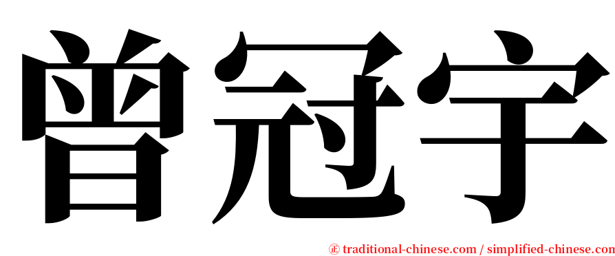 曾冠宇 serif font