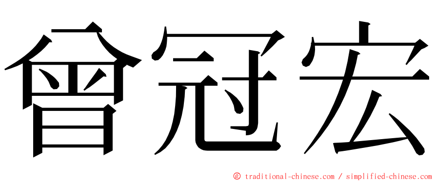 曾冠宏 ming font