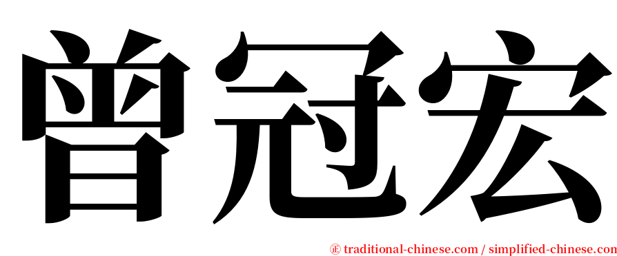 曾冠宏 serif font