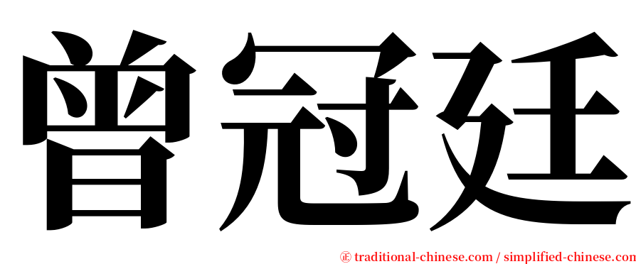 曾冠廷 serif font