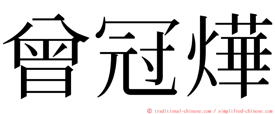 曾冠燁 ming font