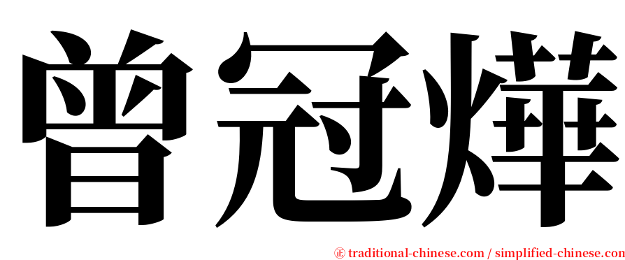 曾冠燁 serif font