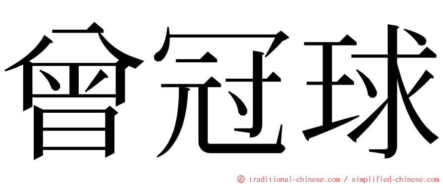 曾冠球 ming font