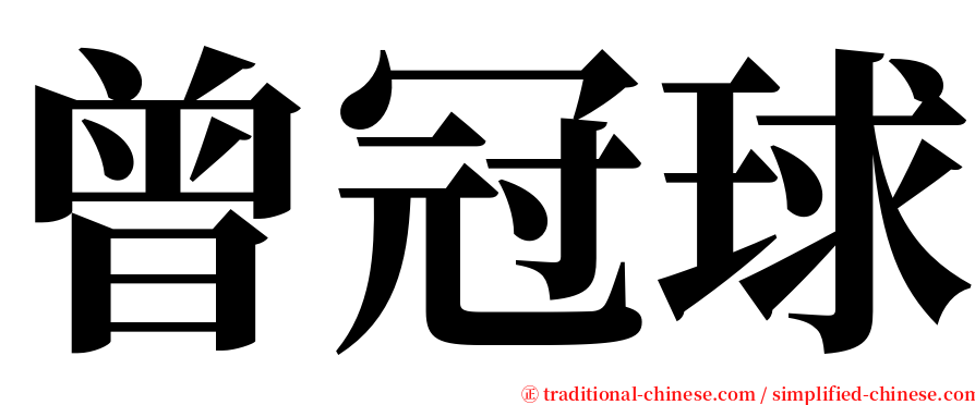 曾冠球 serif font