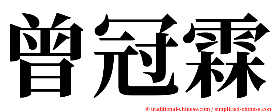 曾冠霖 serif font