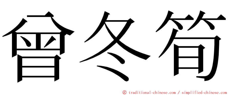 曾冬筍 ming font