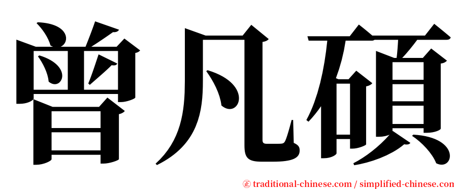 曾凡碩 serif font