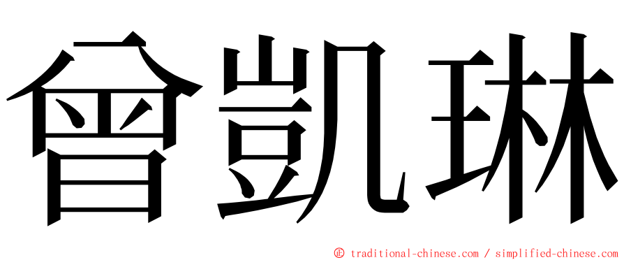 曾凱琳 ming font