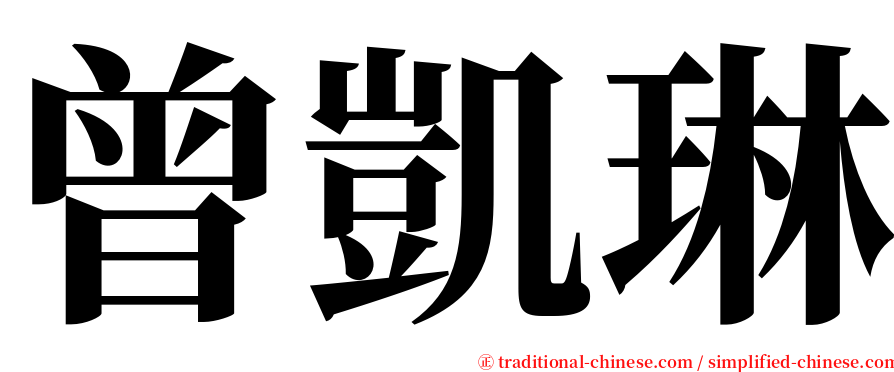 曾凱琳 serif font