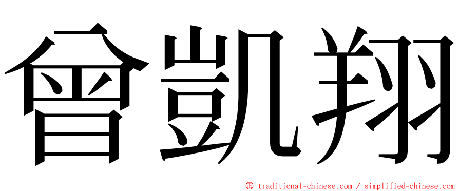 曾凱翔 ming font