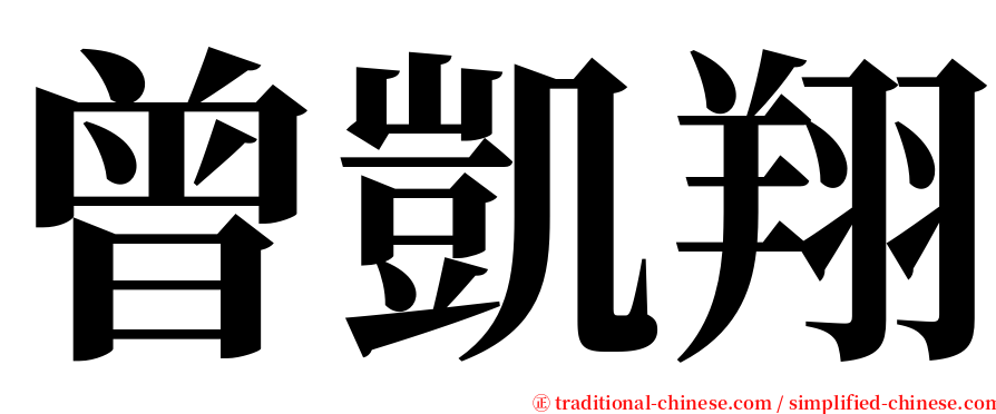 曾凱翔 serif font