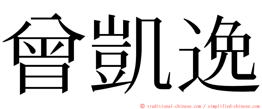 曾凱逸 ming font