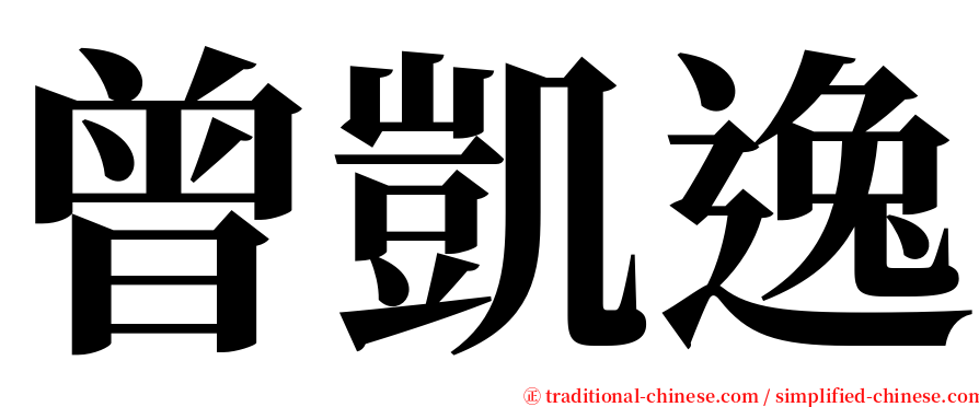 曾凱逸 serif font