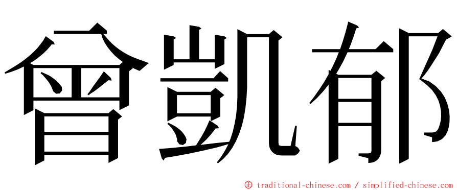 曾凱郁 ming font