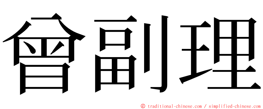 曾副理 ming font