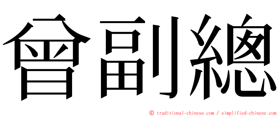 曾副總 ming font