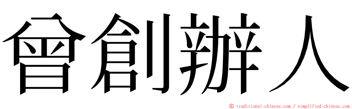 曾創辦人 ming font