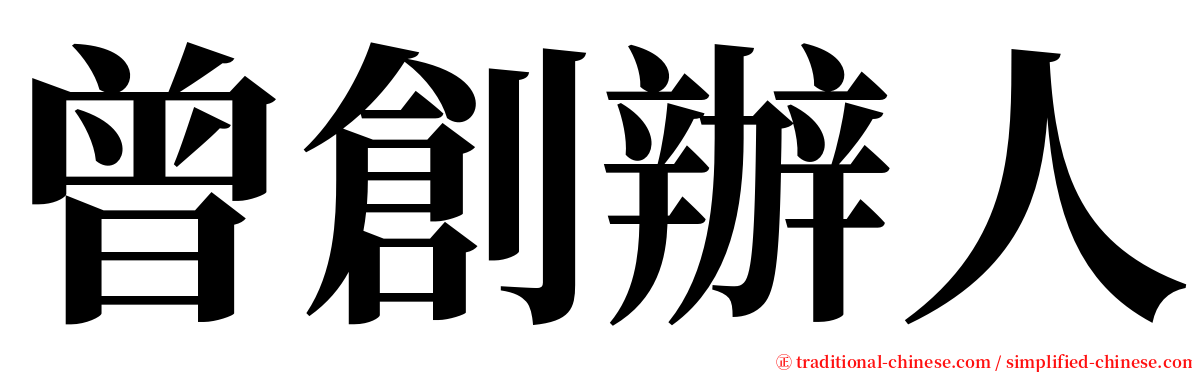 曾創辦人 serif font