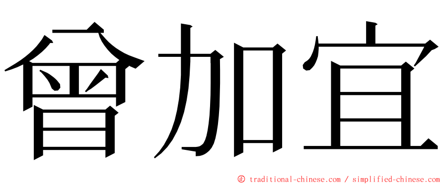 曾加宜 ming font