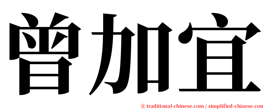 曾加宜 serif font