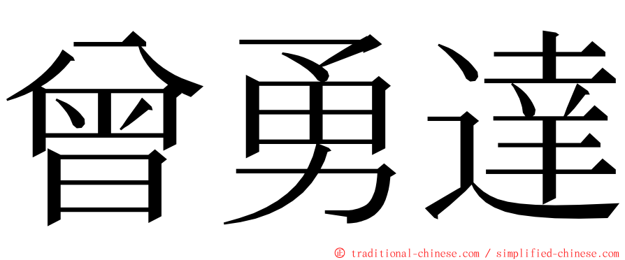 曾勇達 ming font