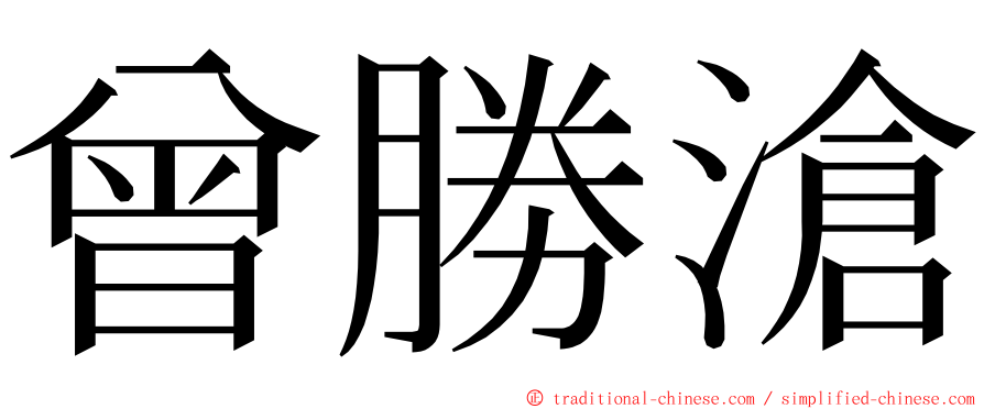 曾勝滄 ming font