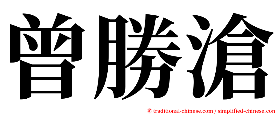 曾勝滄 serif font