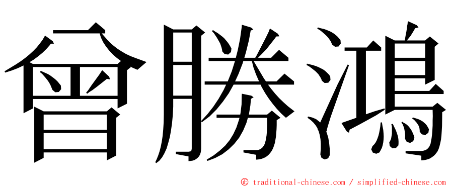 曾勝鴻 ming font