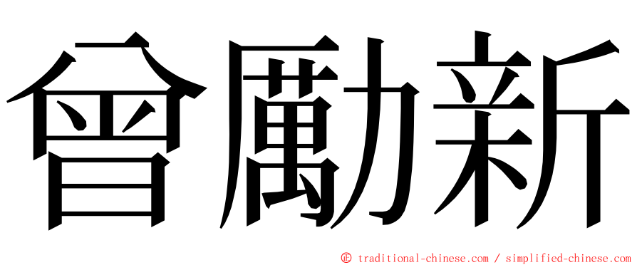 曾勵新 ming font