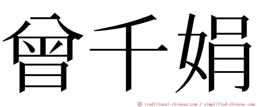 曾千娟 ming font