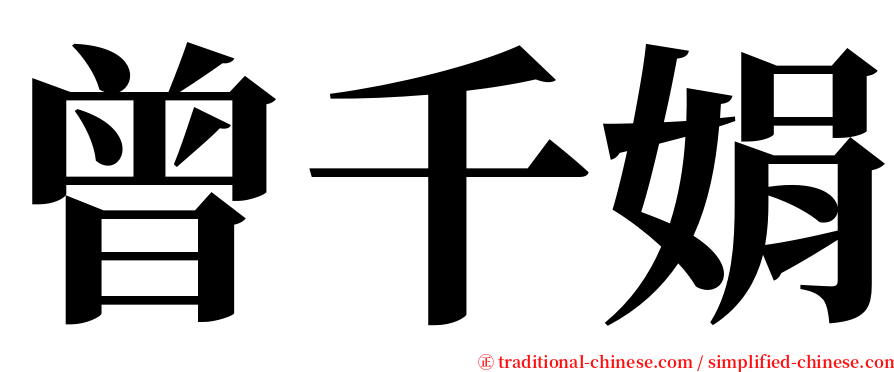 曾千娟 serif font