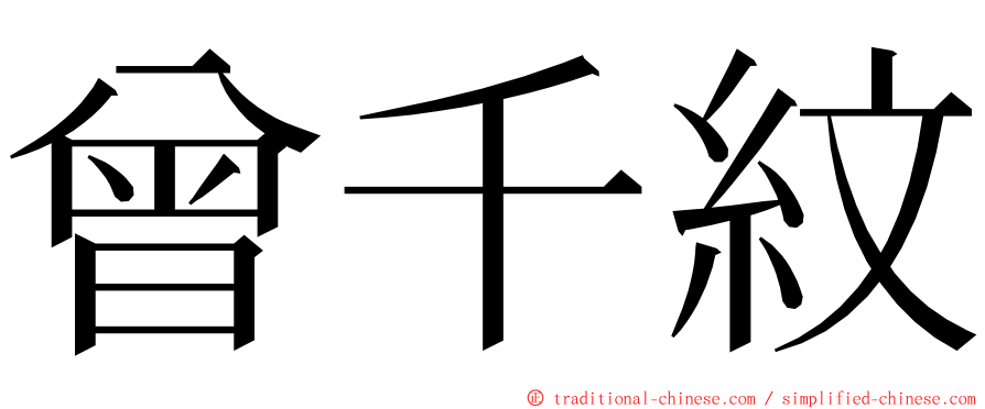 曾千紋 ming font