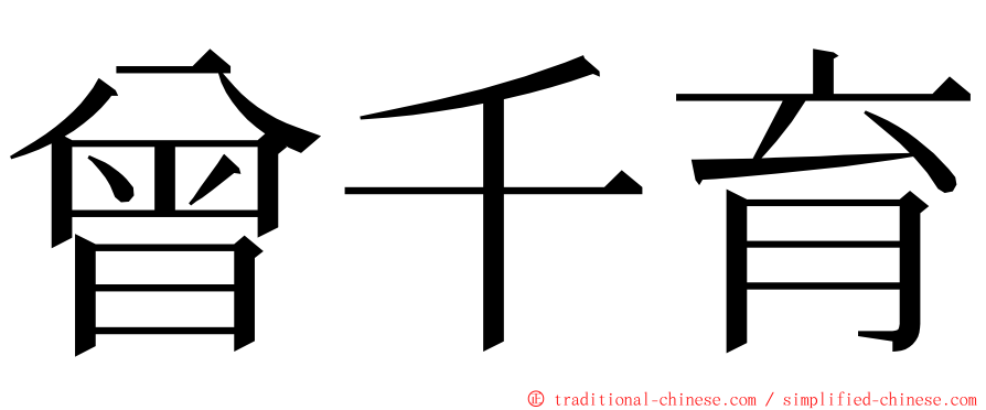 曾千育 ming font