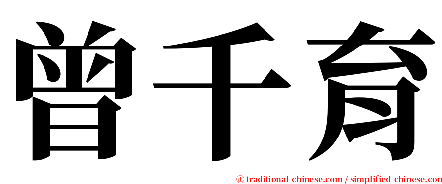 曾千育 serif font