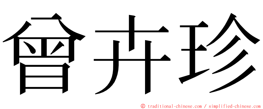 曾卉珍 ming font