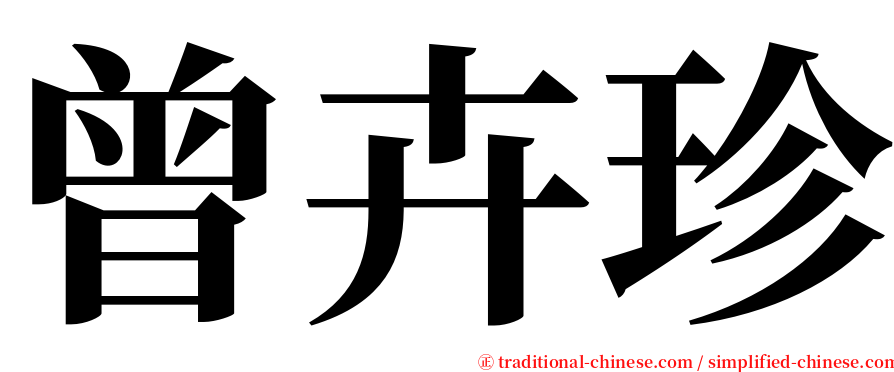 曾卉珍 serif font