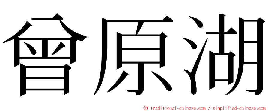 曾原湖 ming font