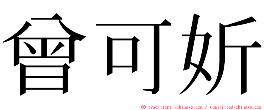 曾可妡 ming font