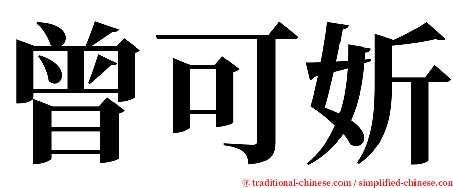 曾可妡 serif font