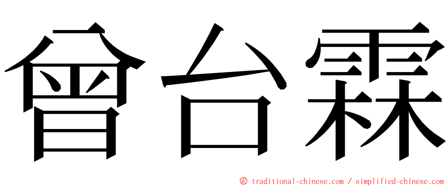 曾台霖 ming font