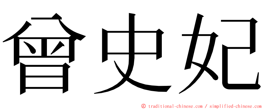 曾史妃 ming font