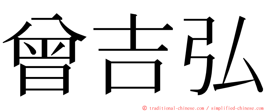 曾吉弘 ming font