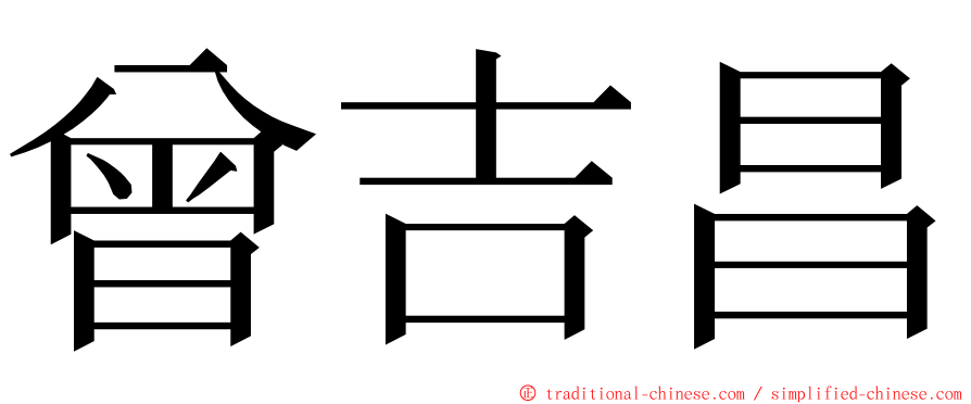 曾吉昌 ming font